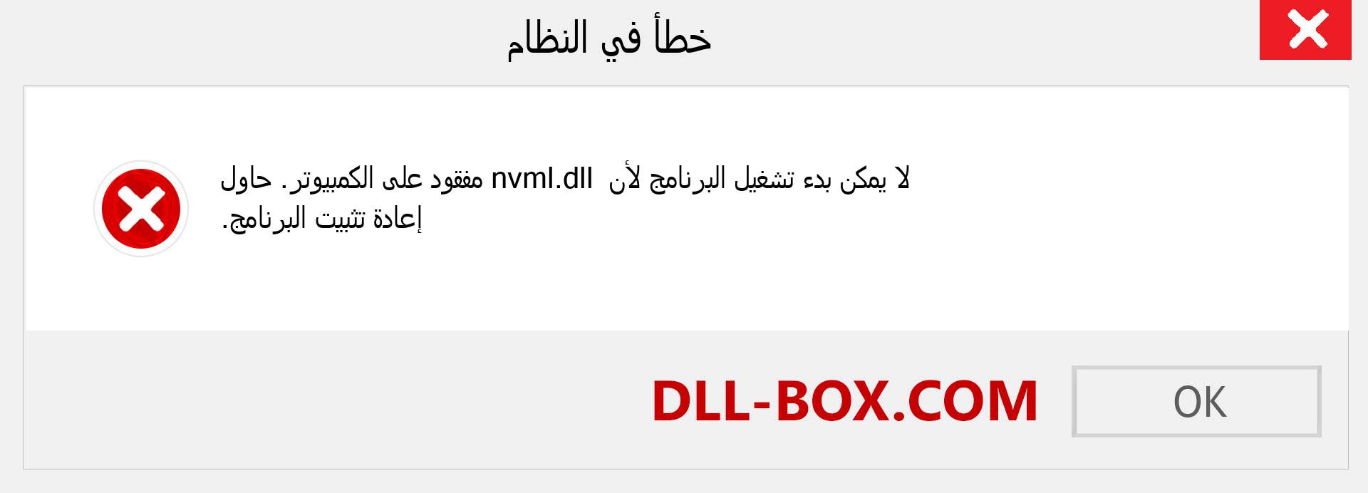 ملف nvml.dll مفقود ؟. التنزيل لنظام التشغيل Windows 7 و 8 و 10 - إصلاح خطأ nvml dll المفقود على Windows والصور والصور