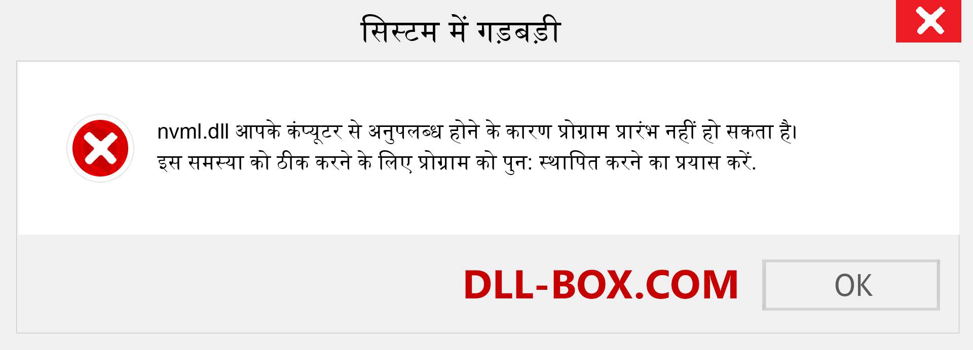 nvml.dll फ़ाइल गुम है?. विंडोज 7, 8, 10 के लिए डाउनलोड करें - विंडोज, फोटो, इमेज पर nvml dll मिसिंग एरर को ठीक करें